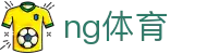 ng体育 - ng体育平台官网 - 《安全娱乐导航》